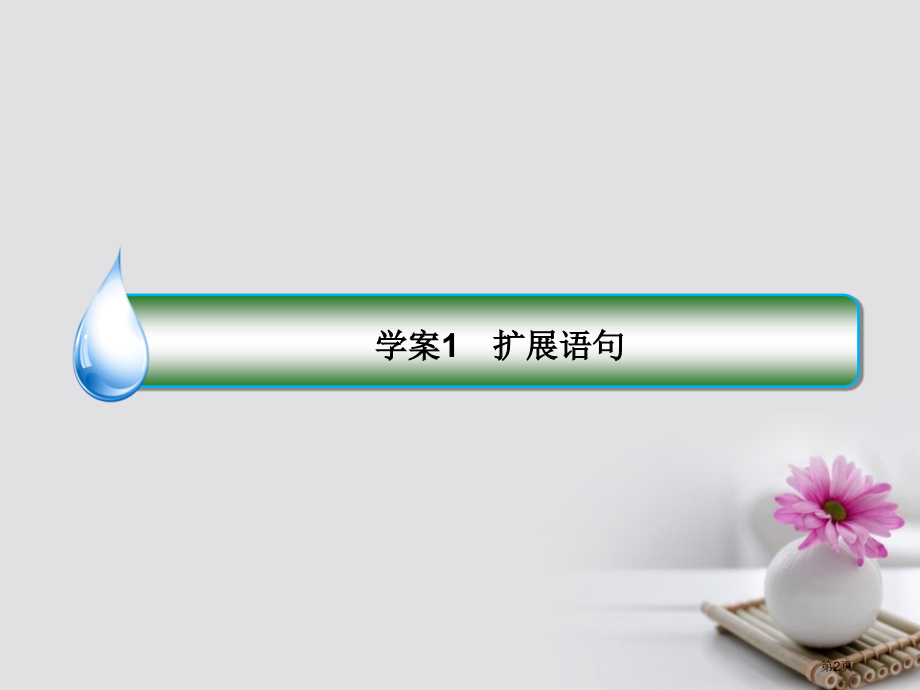 高考语文复习专题五扩展语句压缩语段1扩展语句市赛课公开课一等奖省名师优质课获奖课件.pptx_第2页