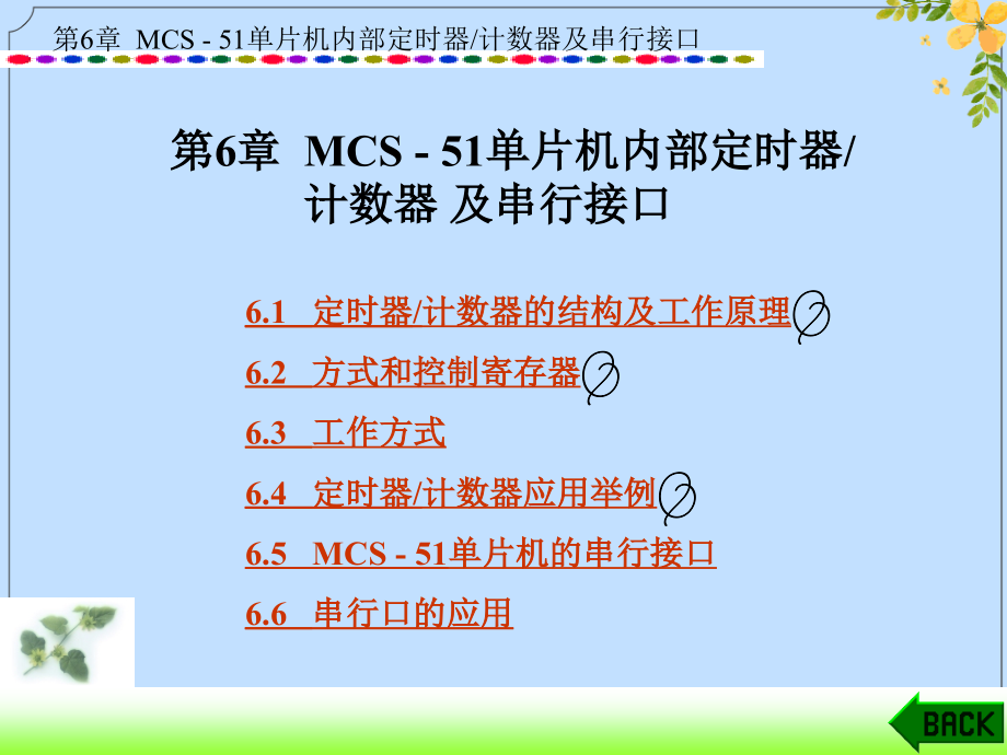 2022年单片机原理及接口技术6.ppt_第1页
