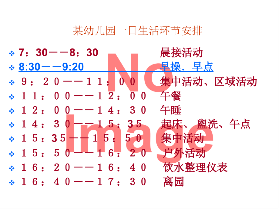 学前儿童一日生活的组织.ppt_第2页