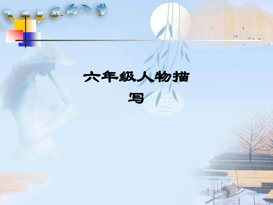 六年级人物描写.ppt_第1页