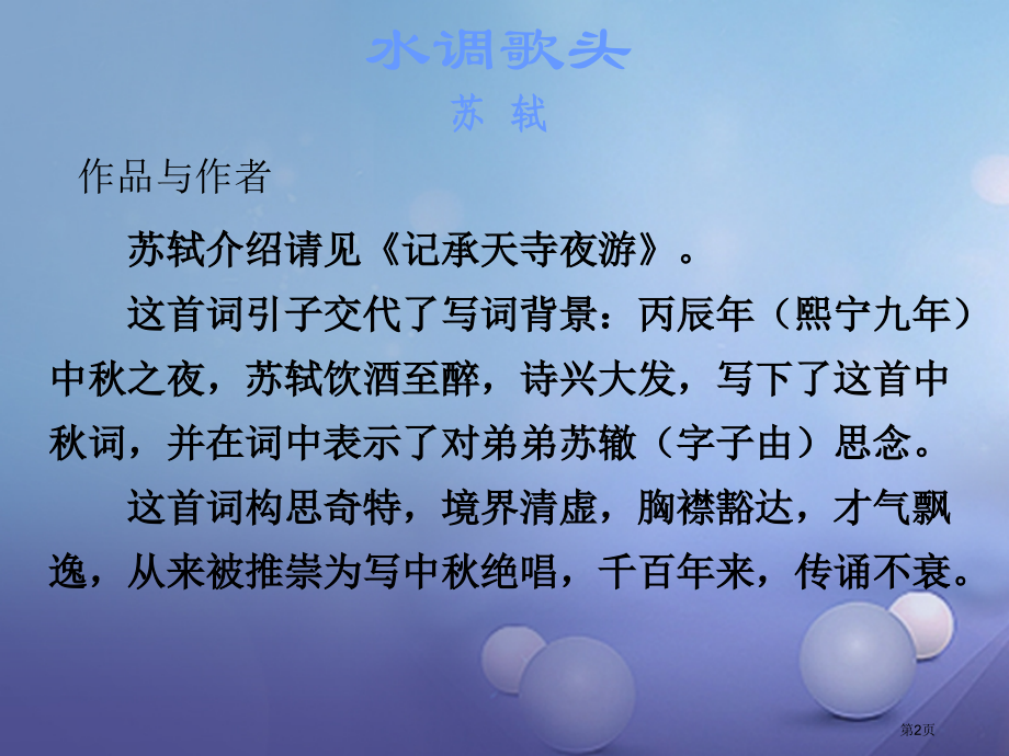 中考语文古诗文必考必练第三部分八下水调歌头省公开课一等奖百校联赛赛课微课获奖课件.pptx_第2页