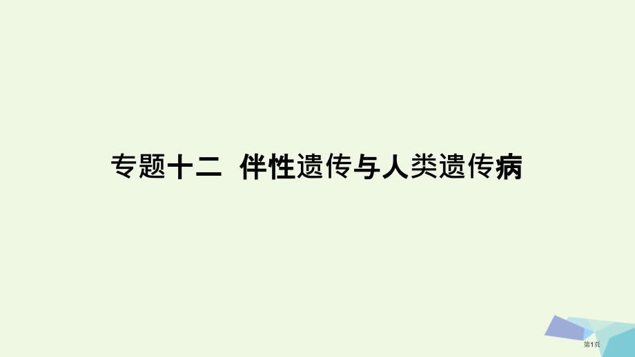 高考生物复习高手必备+萃取高招专题12伴性遗传与人类遗传病含17高考真题及解析全国公开课一等奖百校联.pptx_第1页