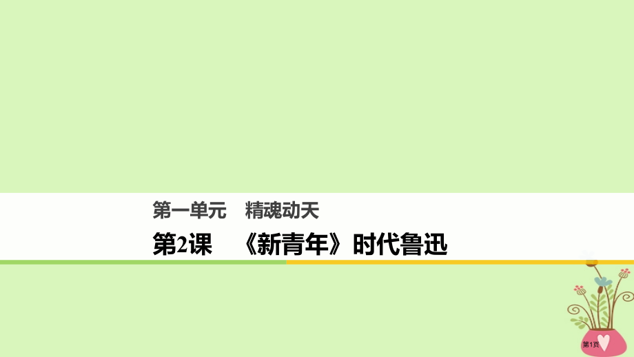 高中语文第一单元精魂动天第2课新青年时代的鲁迅省公开课一等奖新名师优质课获奖课件.pptx_第1页