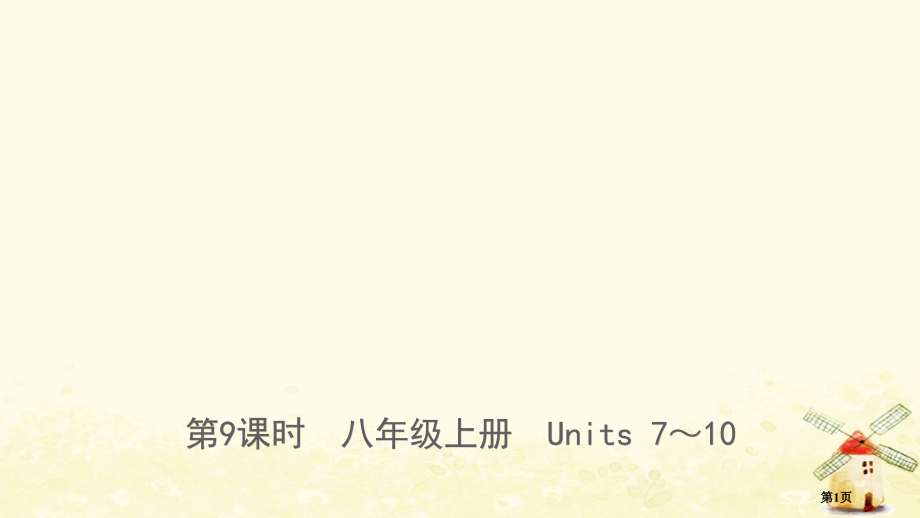 中考英语总复习--教材系统复习-第9课时-八上-Units-7-10市赛课公开课一等奖省名师优质课获.pptx_第1页