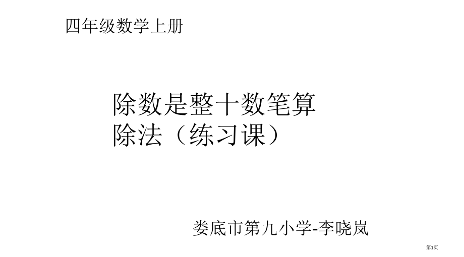 除数是整十数的笔算除法练习课件市公开课一等奖省赛课微课金奖课件.pptx_第1页