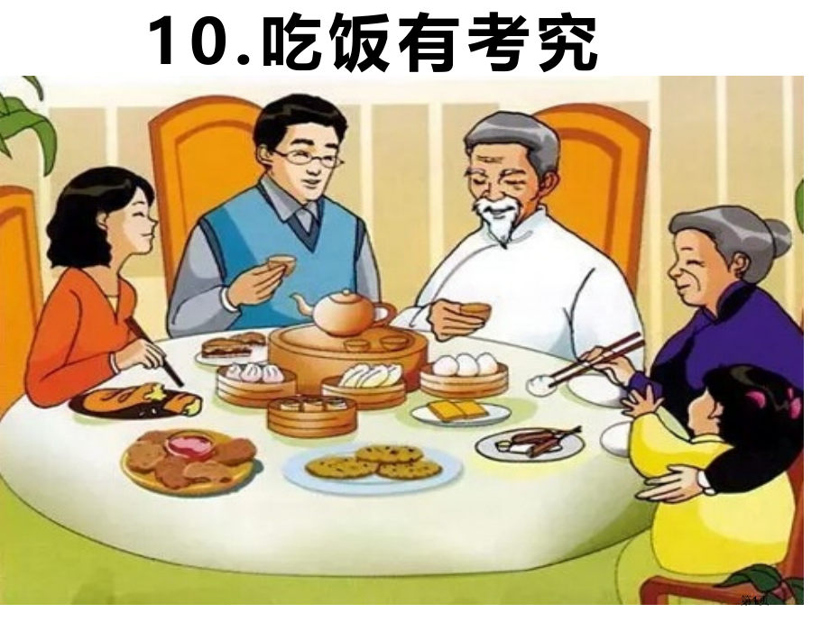 吃饭有讲究道德与法治市公开课一等奖省赛课微课金奖课件.pptx_第1页