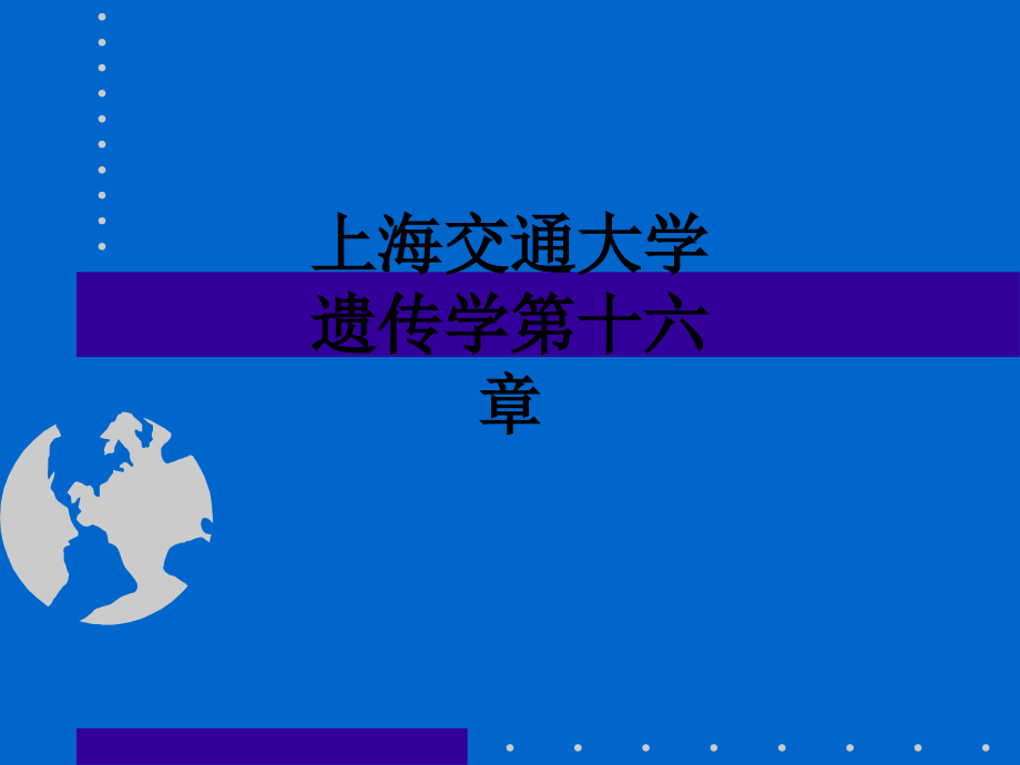 上海交通大学遗传学第十六章.ppt_第1页