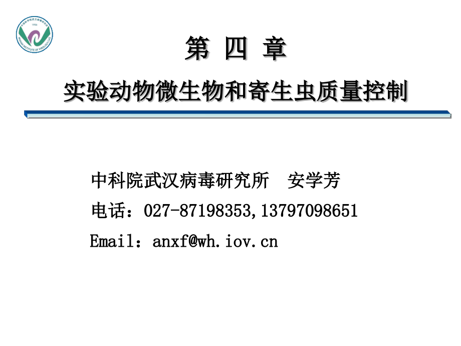 实验动物学4.微生物控制.ppt_第1页