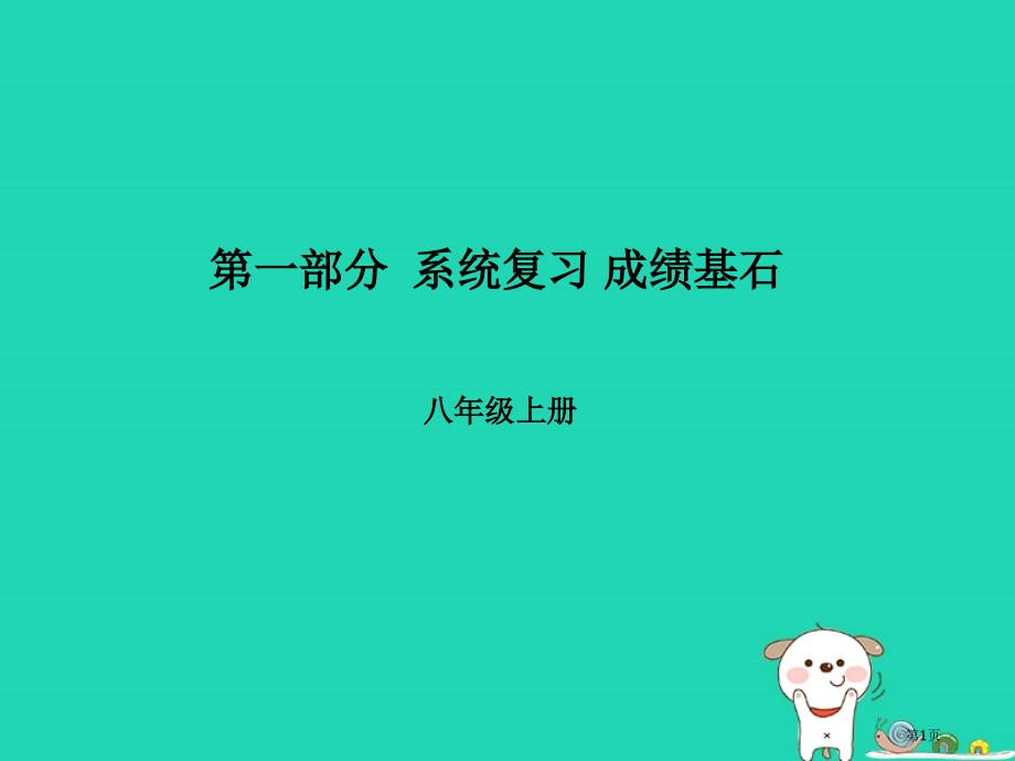 中考地理第一部分系统复习成绩基石第四章中国的经济发展市赛课公开课一等奖省名师优质课获奖课件.pptx_第1页