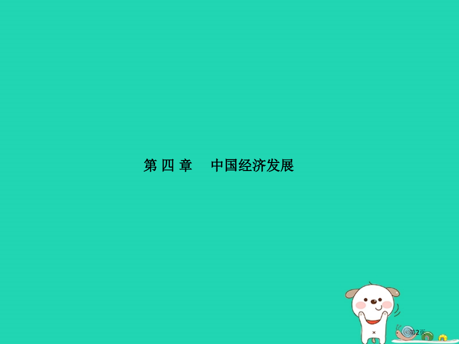 中考地理第一部分系统复习成绩基石第四章中国的经济发展市赛课公开课一等奖省名师优质课获奖课件.pptx_第2页