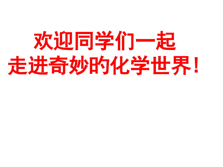 绪言化学使世界变得更加绚丽多彩市公开课一等奖市赛课金奖课件.pptx_第1页