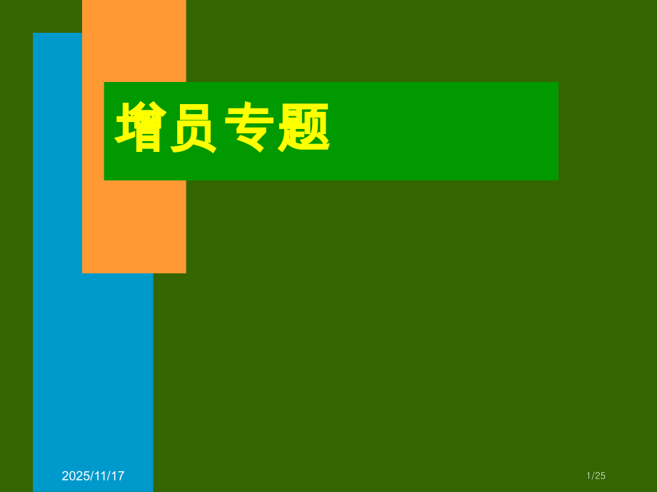 敢于开口和方法——台湾庄秀凤之《撒豆成兵》.pptx_第1页