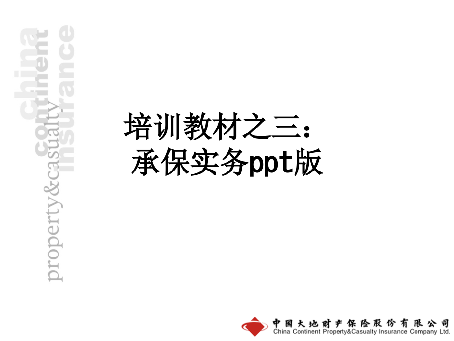 培训教材之三：承保实务版.ppt_第1页