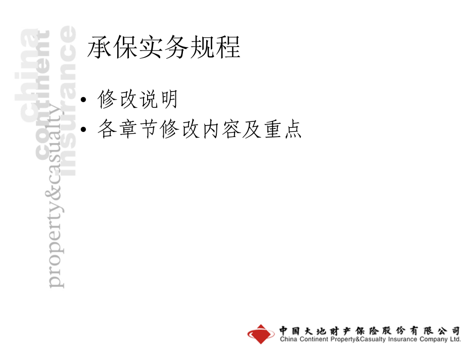 培训教材之三：承保实务版.ppt_第2页