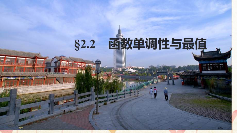 高考数学复习第二章函数概念与基本初等函数I2.2函数的单调性与最值市赛课公开课一等奖省名师优质课获奖.pptx_第1页