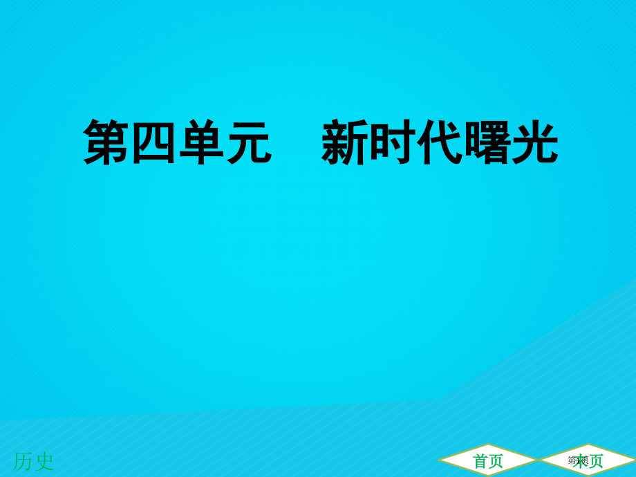 中考历史高分突破复习中国近代史第四单元新时代的曙光提升练市赛课公开课一等奖省名师优质课获奖课件.pptx_第1页