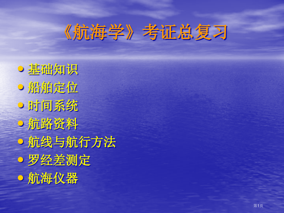 航海学总复习市公开课一等奖省赛课微课金奖课件.pptx_第1页