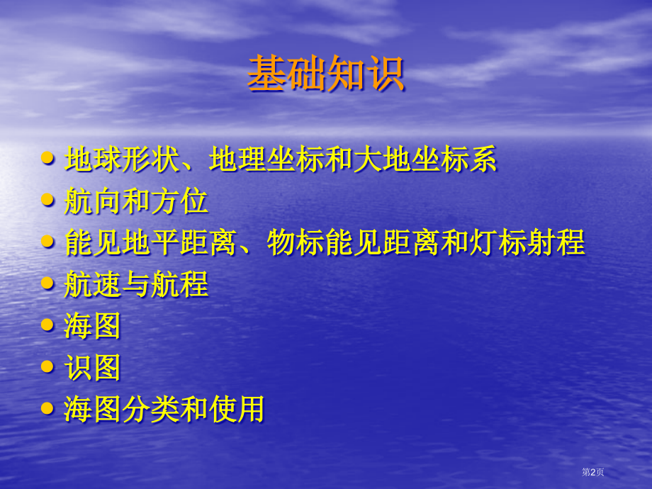 航海学总复习市公开课一等奖省赛课微课金奖课件.pptx_第2页