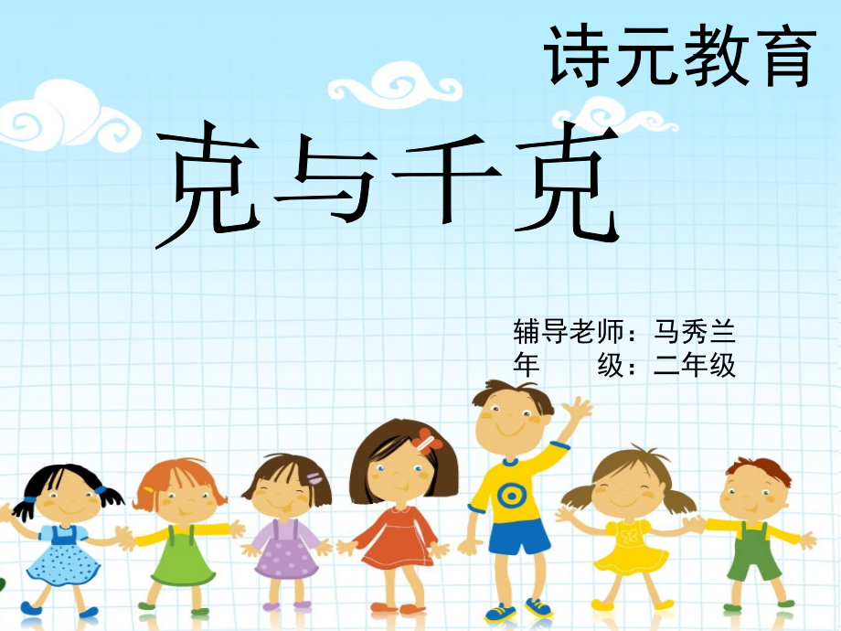 人教版二年级数学下册第六单元《克和千克》.ppt_第1页