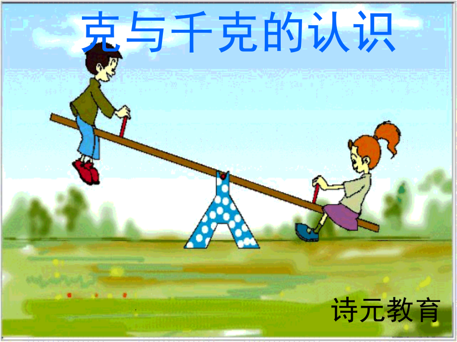 人教版二年级数学下册第六单元《克和千克》.ppt_第2页