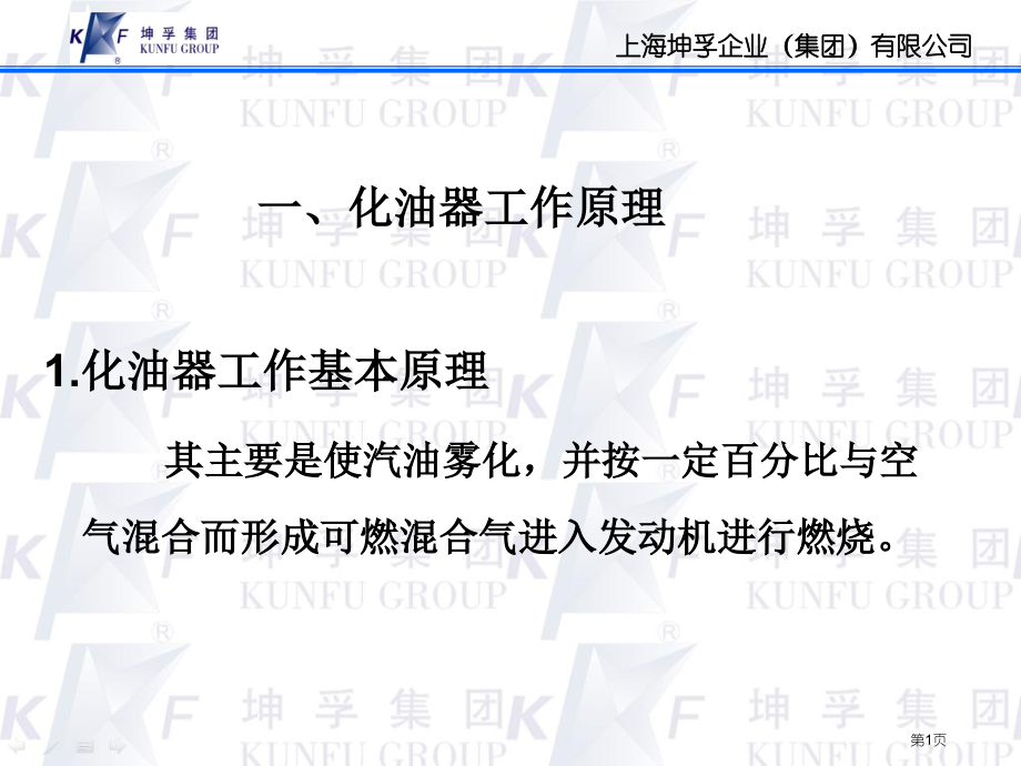 其主要是使汽油雾化并按一定比例与空气混合而形成可燃市公开课特等奖市赛课微课一等奖课件.pptx_第1页
