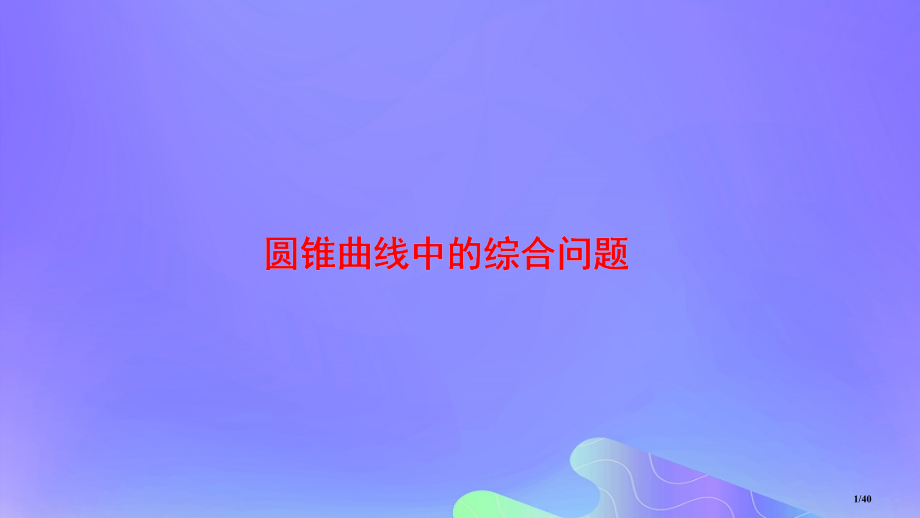 高中数学第2章圆锥曲线与方程2.6.3曲线的交点备课省公开课一等奖新名师优质课获奖课件.pptx_第1页