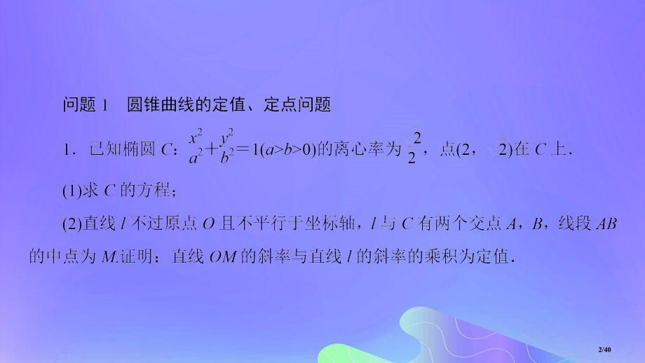 高中数学第2章圆锥曲线与方程2.6.3曲线的交点备课省公开课一等奖新名师优质课获奖课件.pptx_第2页