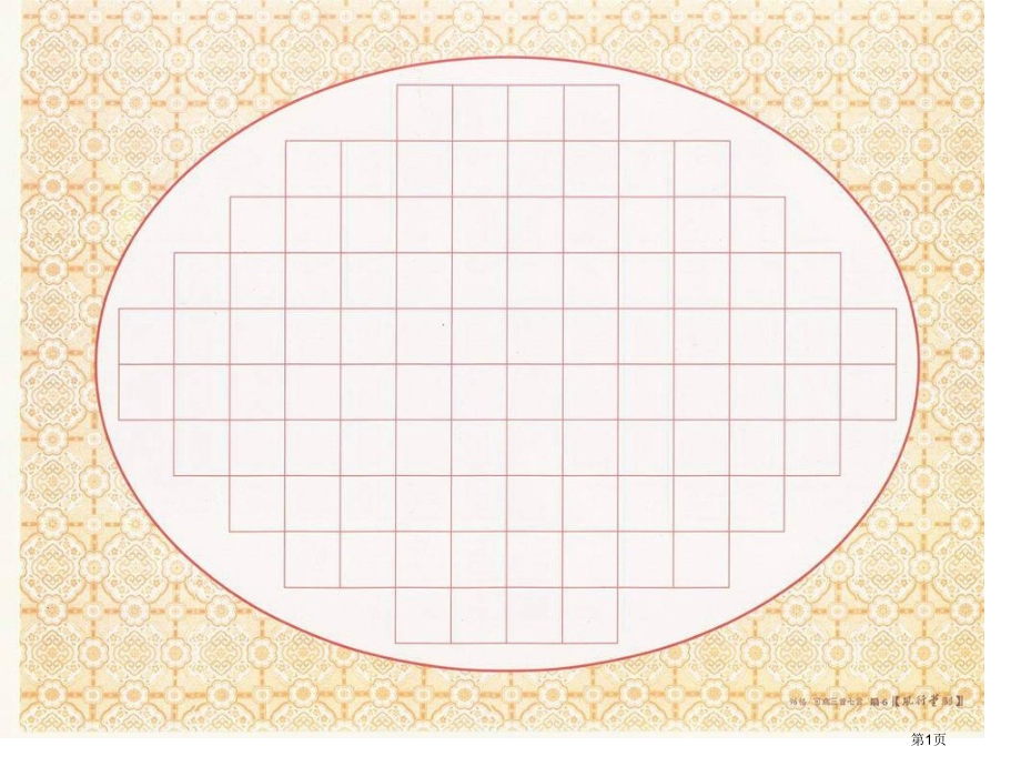 硬笔书法专用格子纸市公开课一等奖省赛课微课金奖课件.pptx_第1页