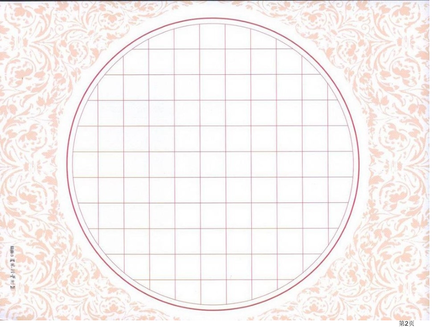 硬笔书法专用格子纸市公开课一等奖省赛课微课金奖课件.pptx_第2页