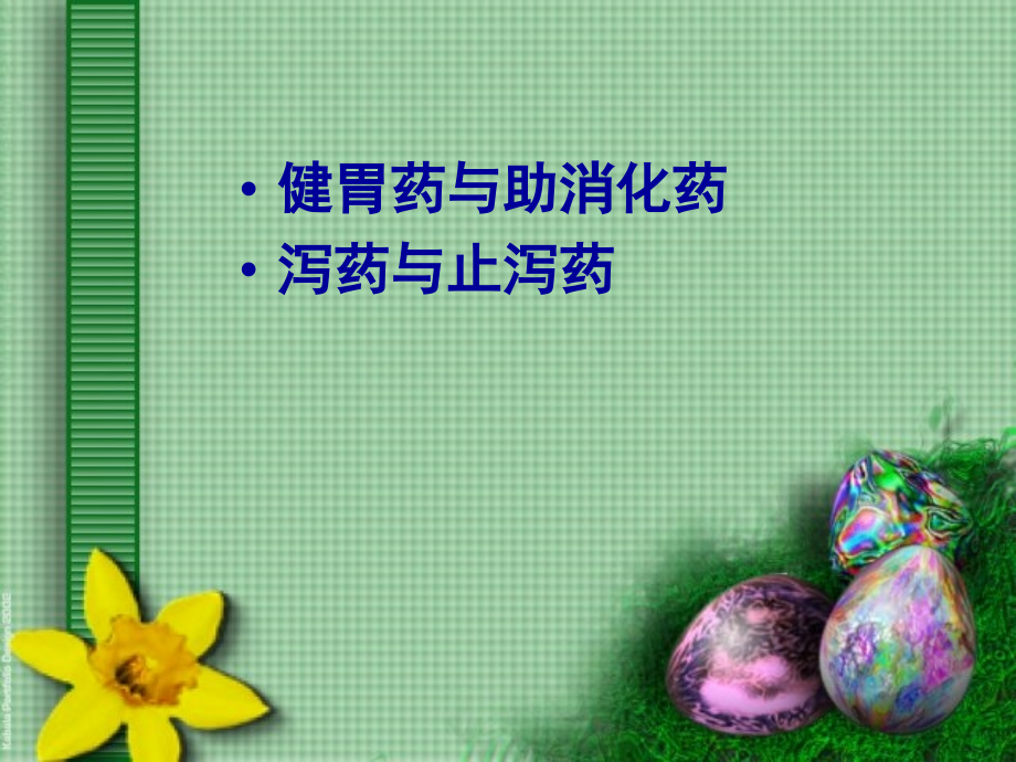 毒理和药理第16章--作用于消化系统药物.ppt_第1页