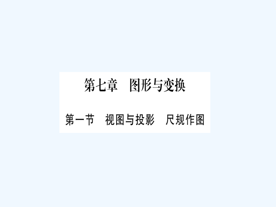 中考数学第一轮考点系统复习第七章图形与变换市公开课一等奖市赛课金奖课件.pptx_第1页