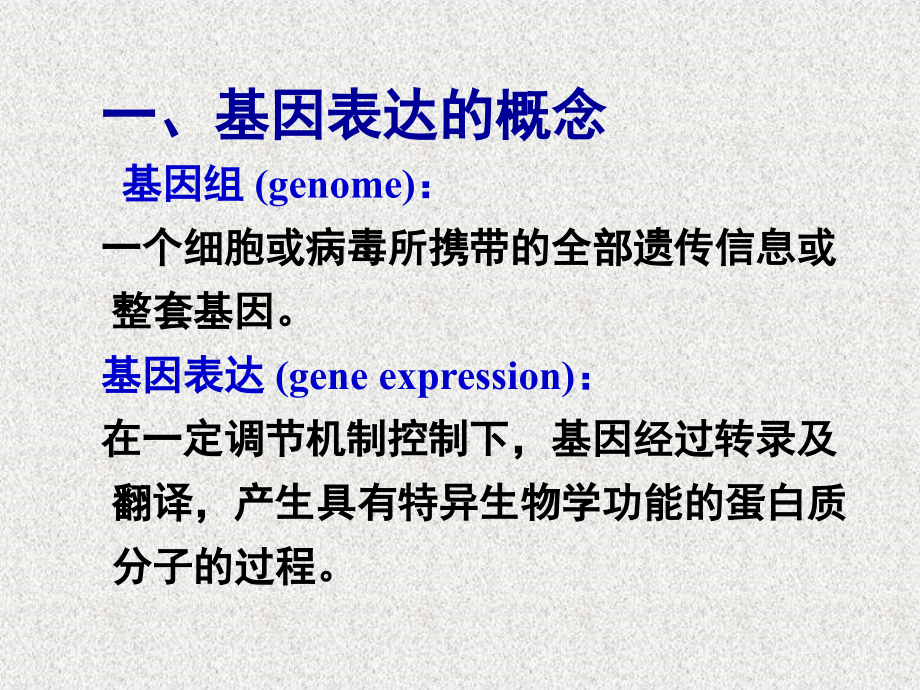 基因表达调控-基本概念与原理.ppt_第2页