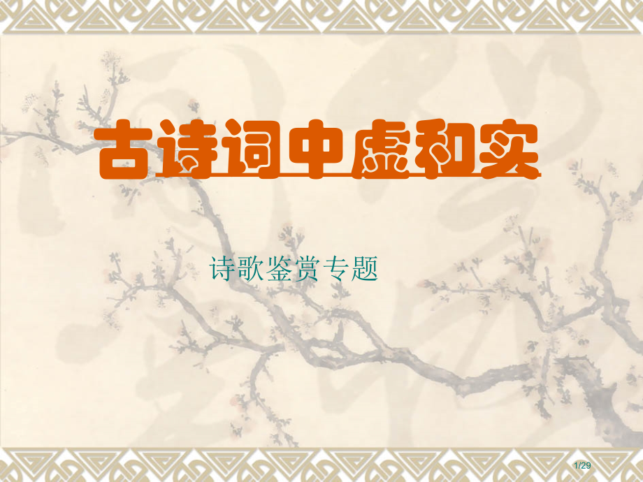 古诗词中的虚和实市公开课一等奖省赛课微课金奖课件.pptx_第1页