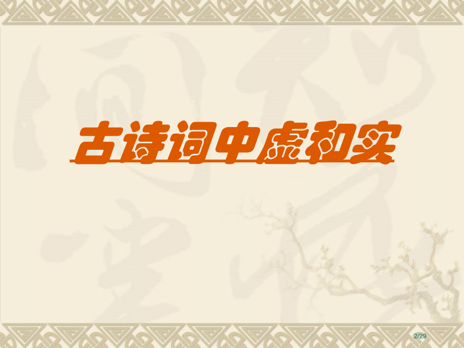 古诗词中的虚和实市公开课一等奖省赛课微课金奖课件.pptx_第2页