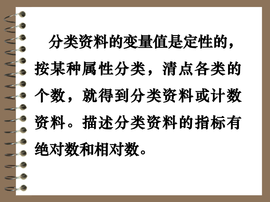 医学统计学第4章-计数资料的统计描述.ppt_第1页