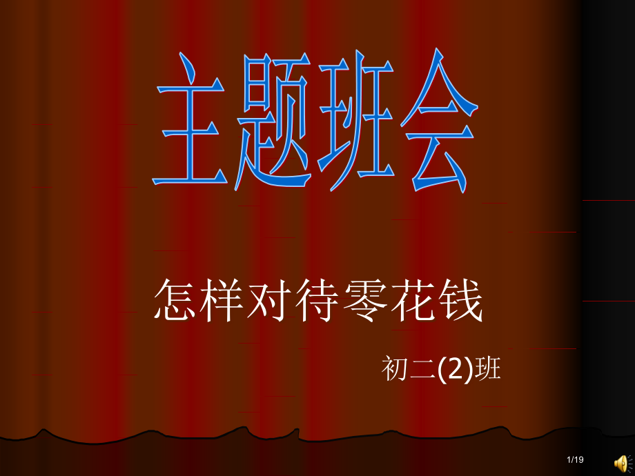 主题班会如何对待零花钱.pptx_第1页