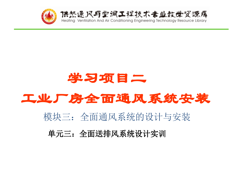 项目二模块三单元三：全面通风系统设计实训概要.ppt_第1页