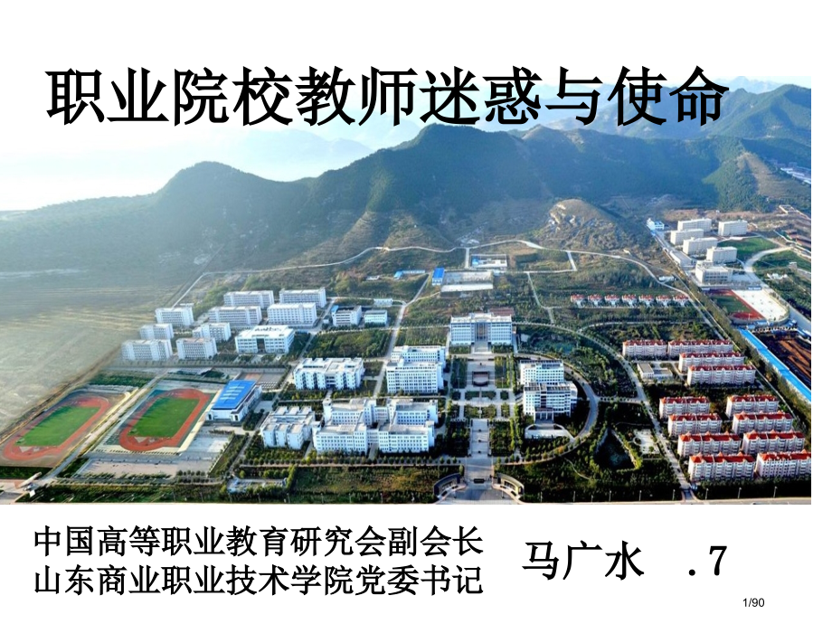 职业院校教师的困惑与使命.pptx_第1页