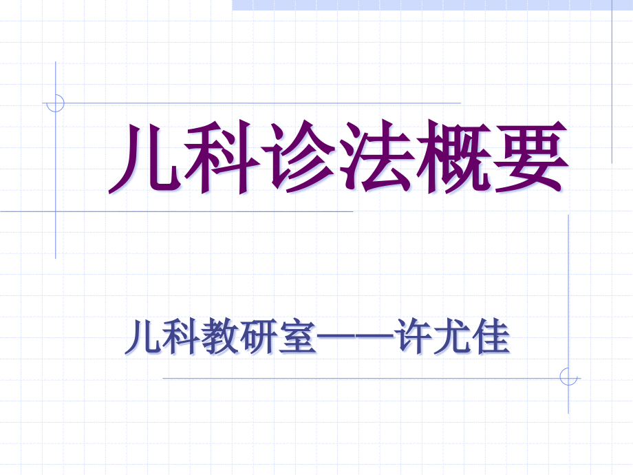 儿科诊法概要12345678.ppt_第1页