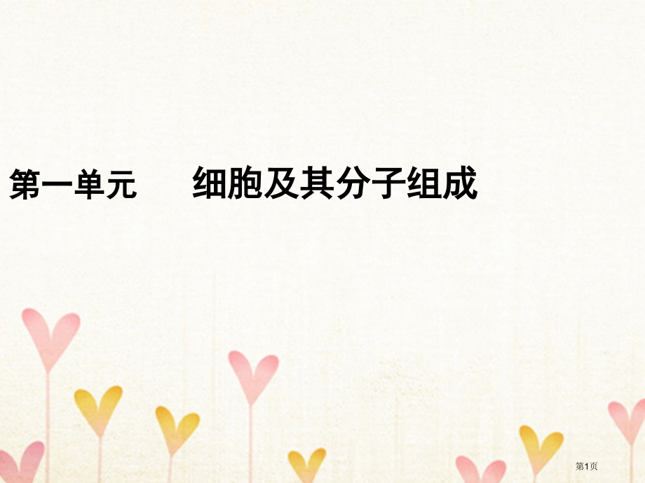 高考生物复习第一部分第一单元细胞及其分子组成第1讲走近细胞全国公开课一等奖百校联赛示范课赛课特等奖P.pptx_第1页