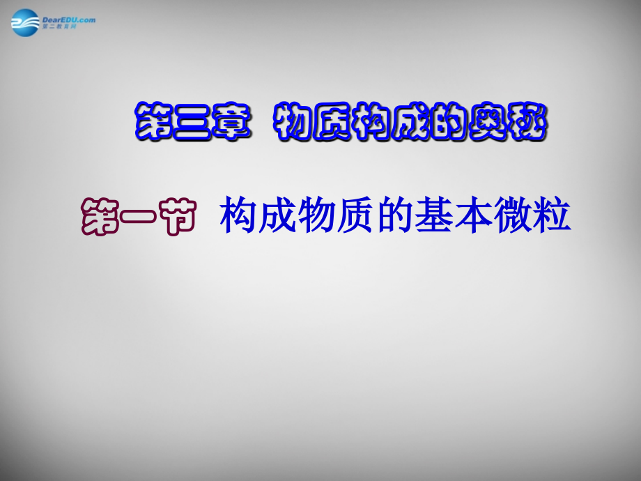 九年级化学全册-3.1-构成物质的基本微粒-(新版)沪教版.ppt_第1页