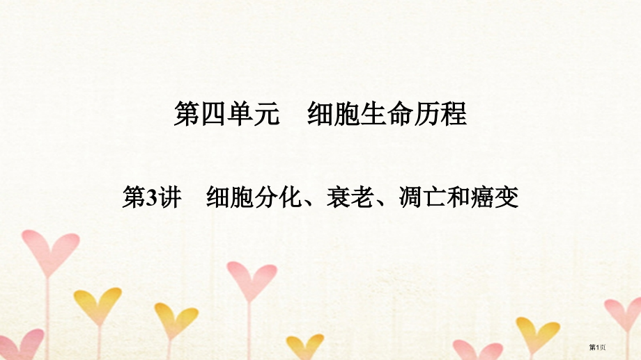 高考生物复习第4单元细胞的生命历程第3讲细胞的分化衰老凋亡和癌变全国公开课一等奖百校联赛示范课.pptx_第1页