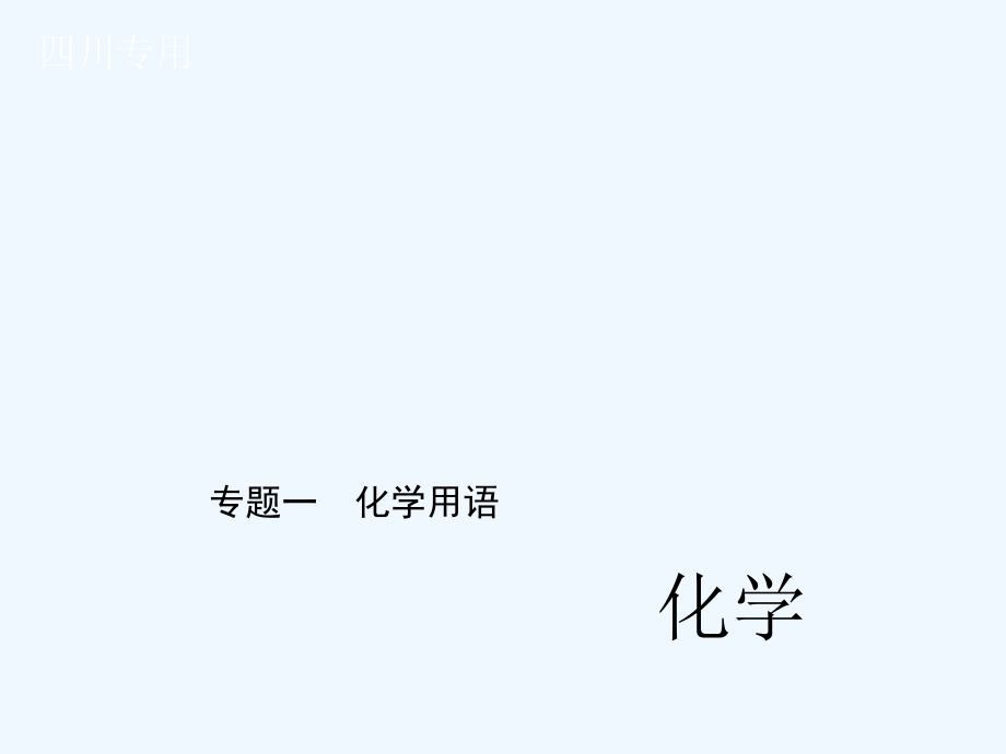 中考化学复习课件复习题专题一-化学用语专题一-化学用语市公开课一等奖市赛课金奖课件.pptx_第1页