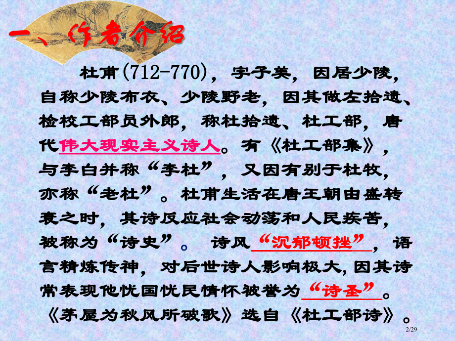 《茅屋为秋风所破歌》37436.pptx_第2页
