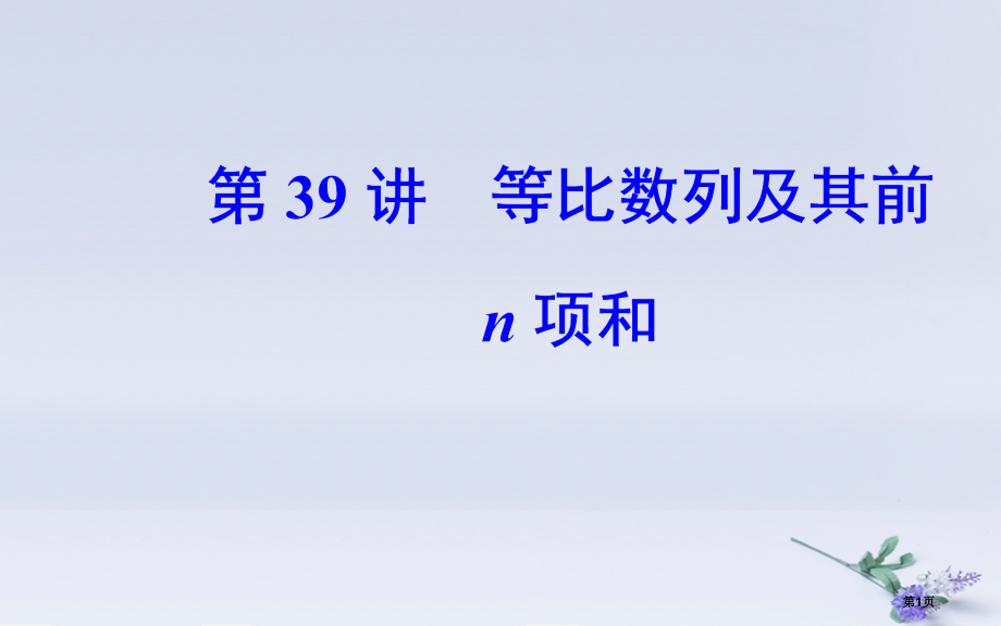 高中数学学业水平测试复习专题十一数列第39讲等比数列及其前n项和省公开课一等奖新名师优质课获奖.pptx_第1页
