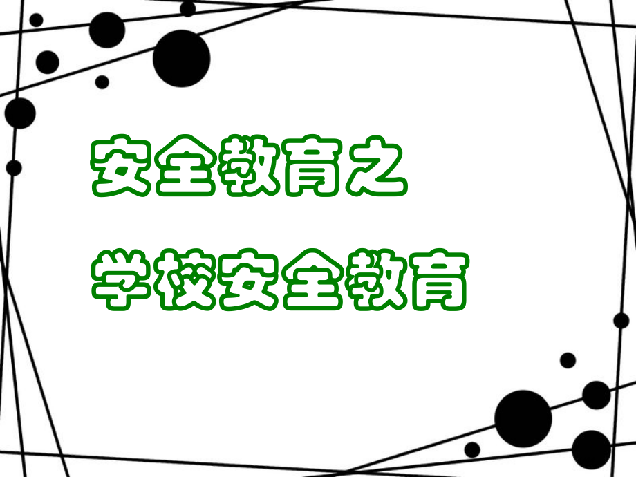 学校安全教育班会.pptx_第1页