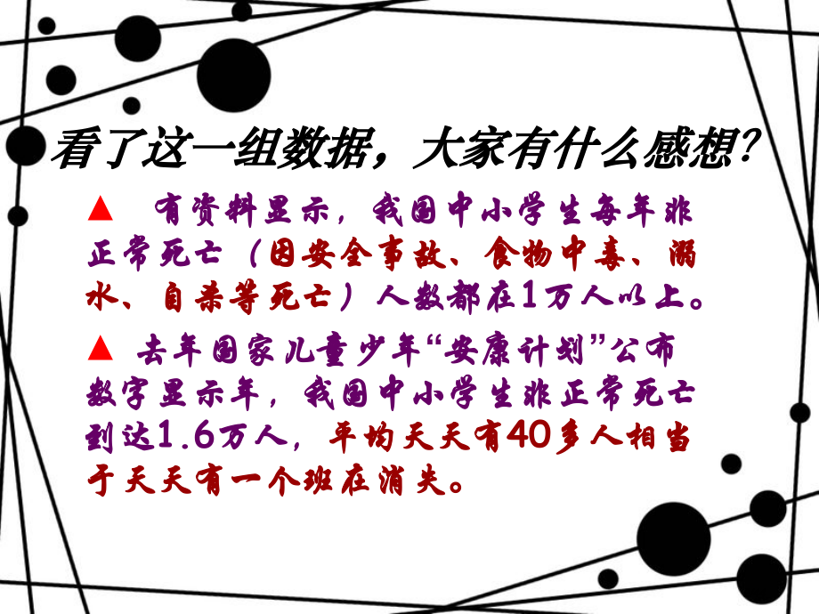 学校安全教育班会.pptx_第2页