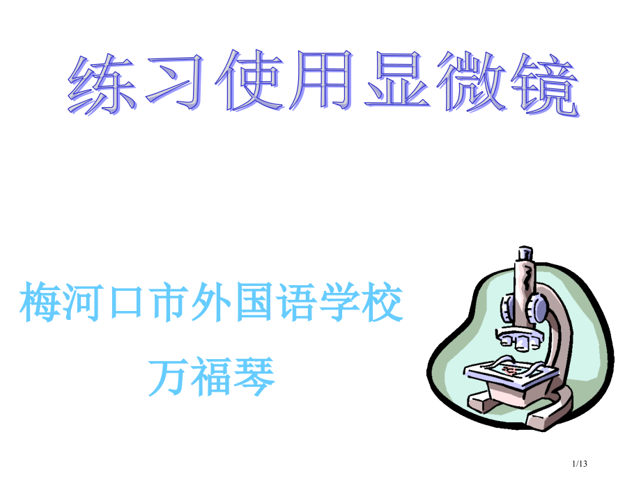 梅河口市外国语学校万福琴市公开课一等奖省赛课微课金奖课件.pptx_第1页