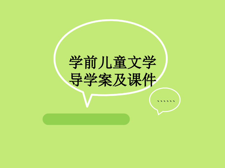 学前儿童文学导学案及课件.ppt_第1页