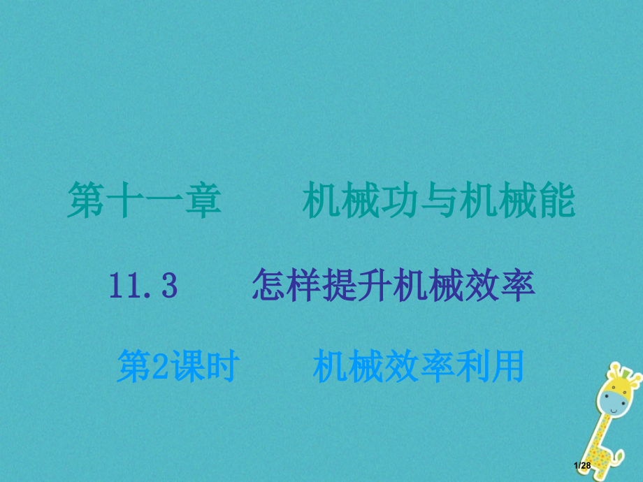 九年级物理上册11.3如何提高机械效率第二课时省公开课一等奖新名师优质课获奖课件.pptx_第1页